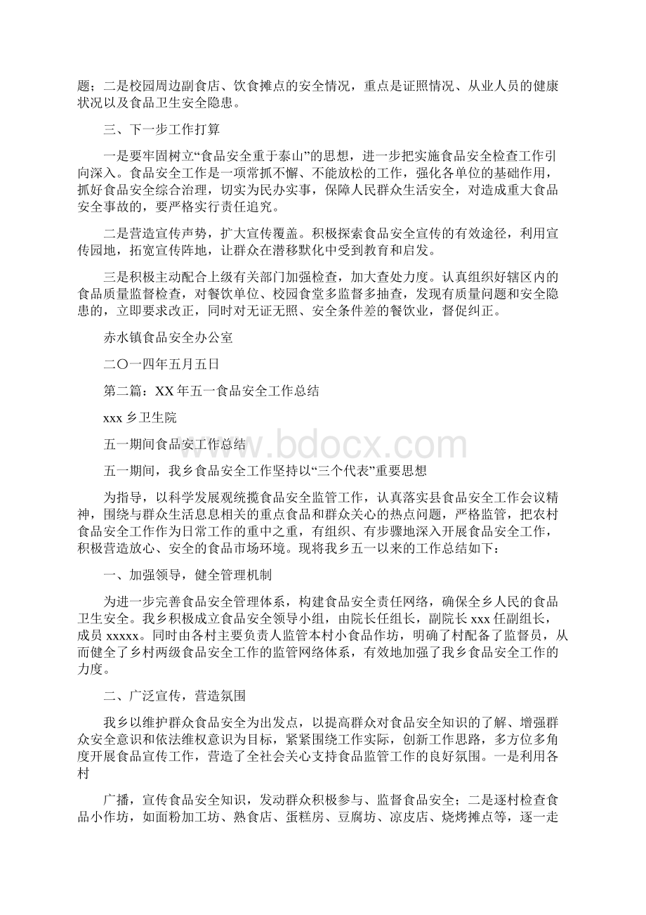 五一食品安全工作总结与五位一体长效管理工作意见汇编.docx_第2页