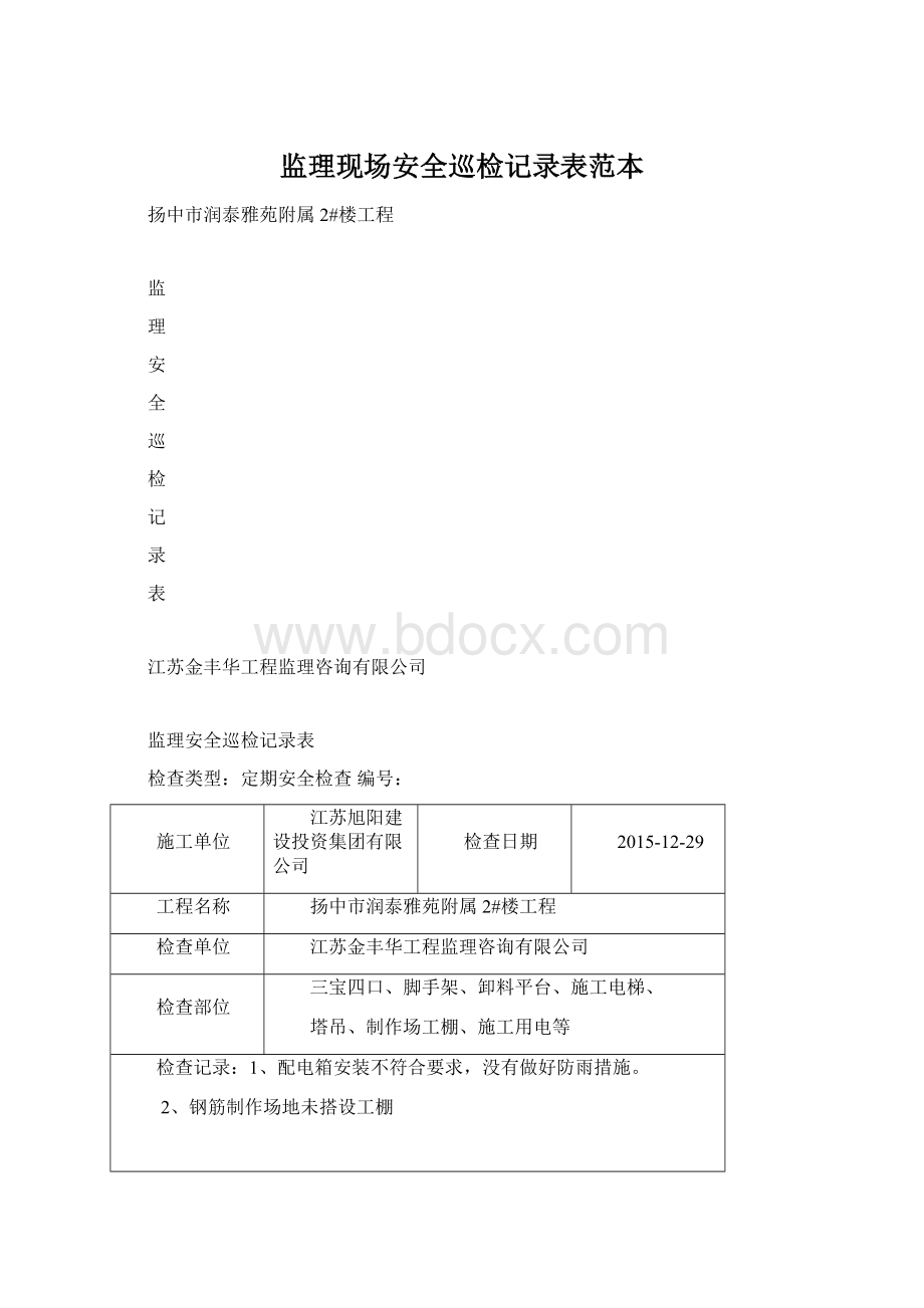 监理现场安全巡检记录表范本.docx_第1页