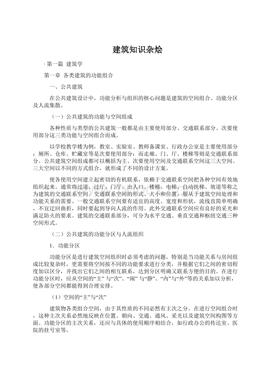 建筑知识杂烩Word格式文档下载.docx