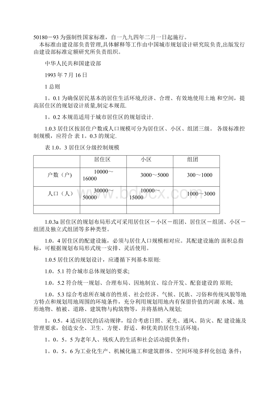 《城市居住区规划设计规范》版.docx_第2页