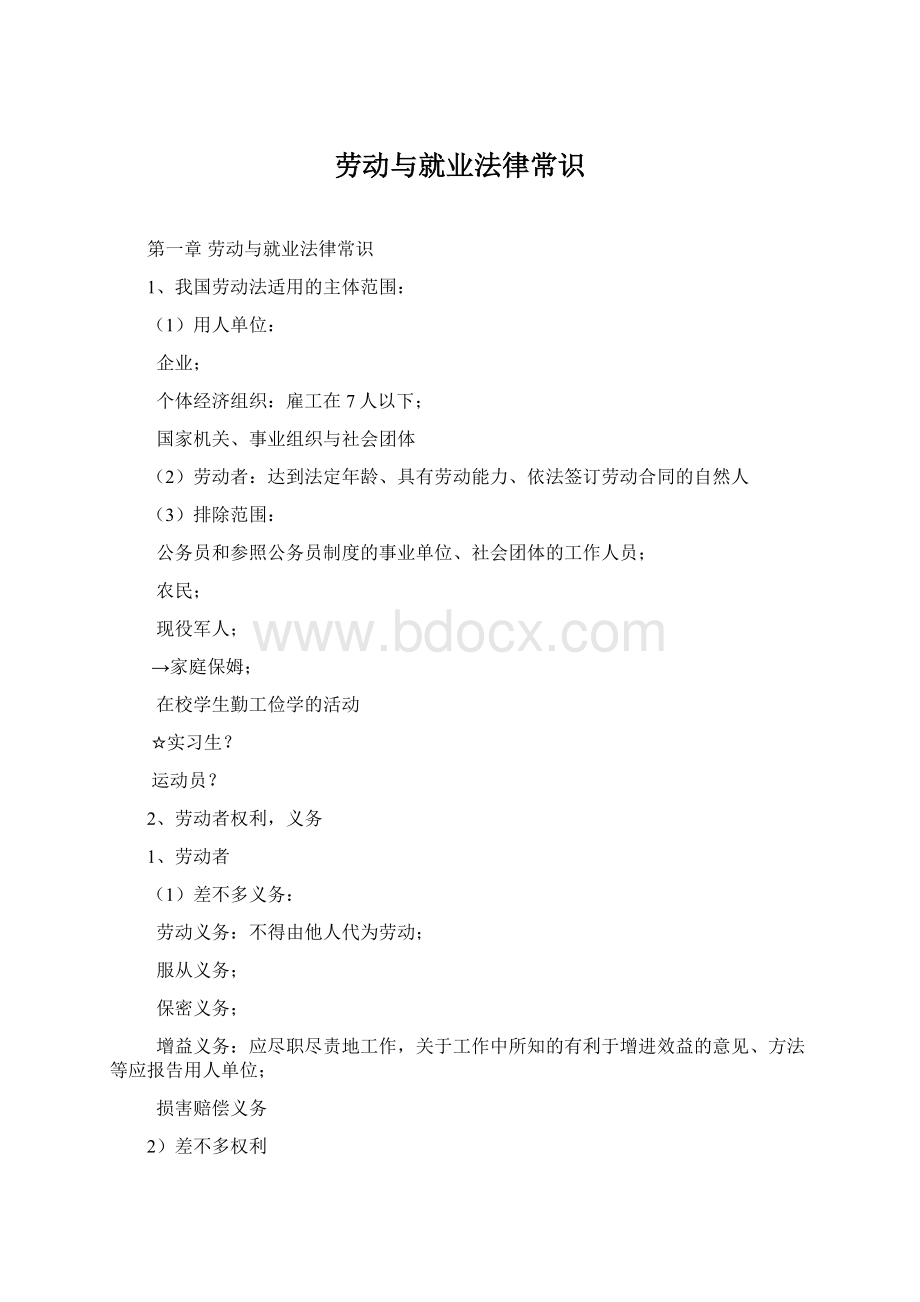 劳动与就业法律常识Word格式文档下载.docx_第1页