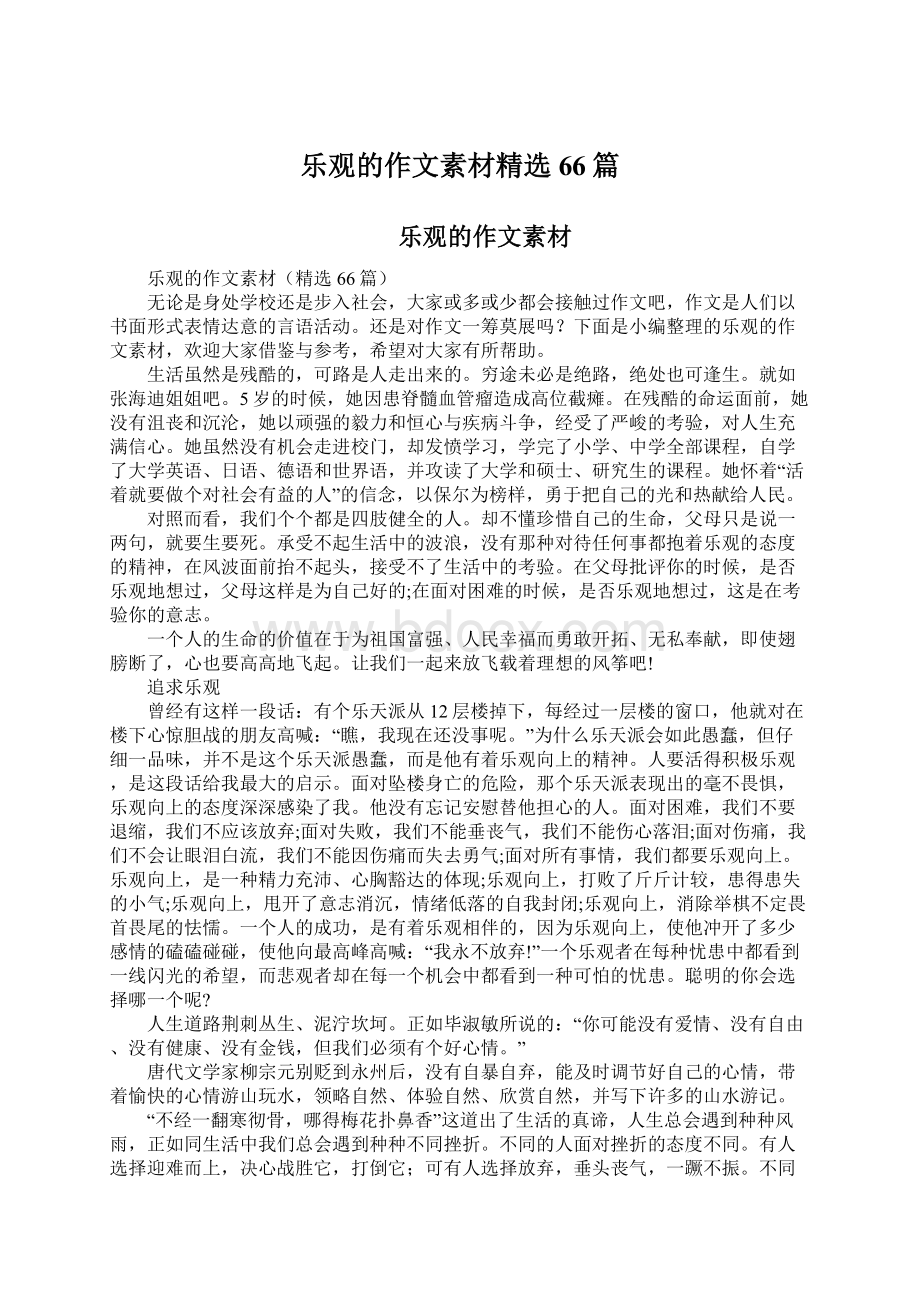 乐观的作文素材精选66篇Word格式文档下载.docx_第1页