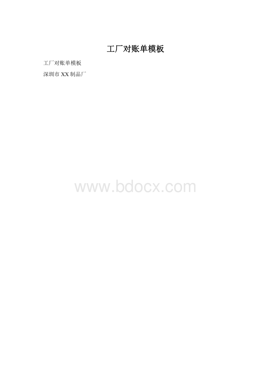 工厂对账单模板Word格式文档下载.docx