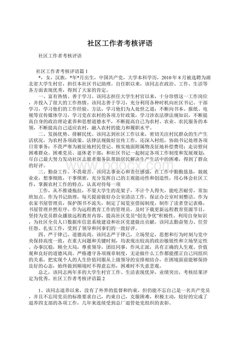 社区工作者考核评语.docx