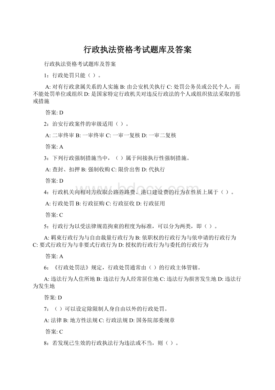 行政执法资格考试题库及答案Word下载.docx