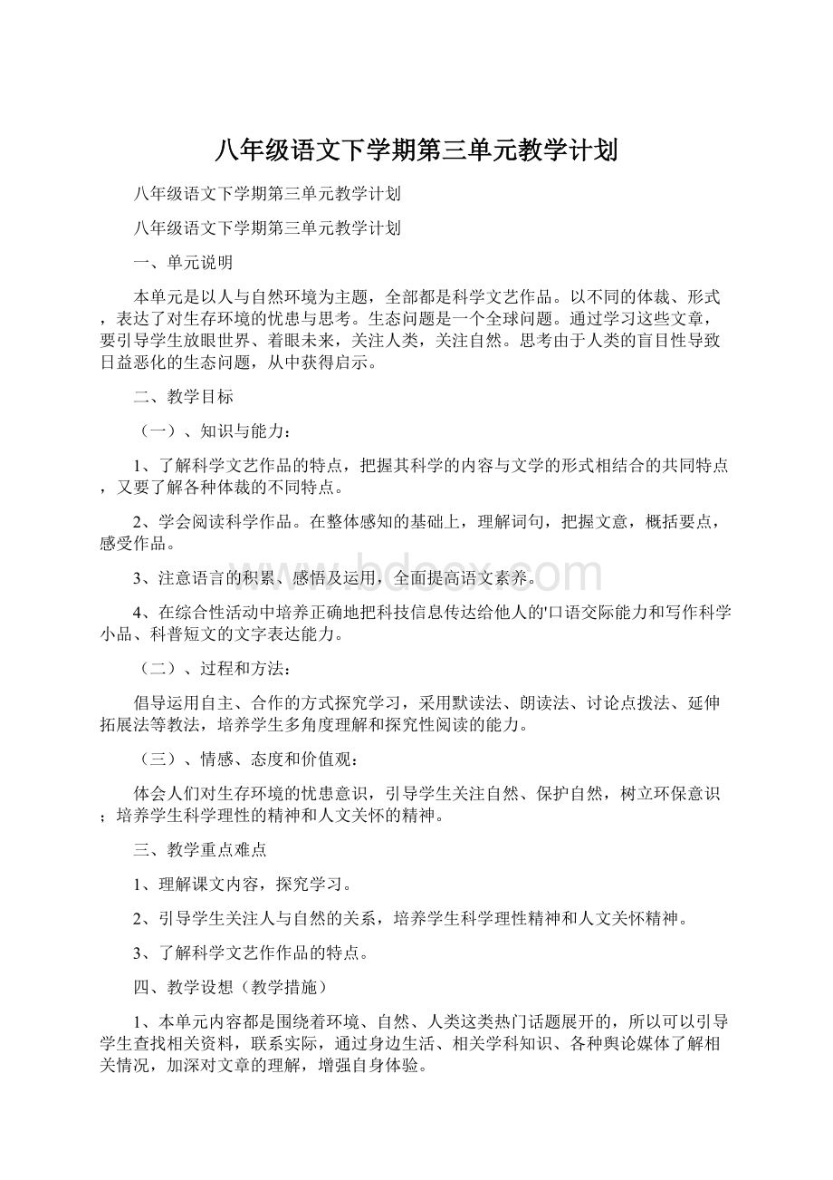 八年级语文下学期第三单元教学计划Word格式.docx_第1页