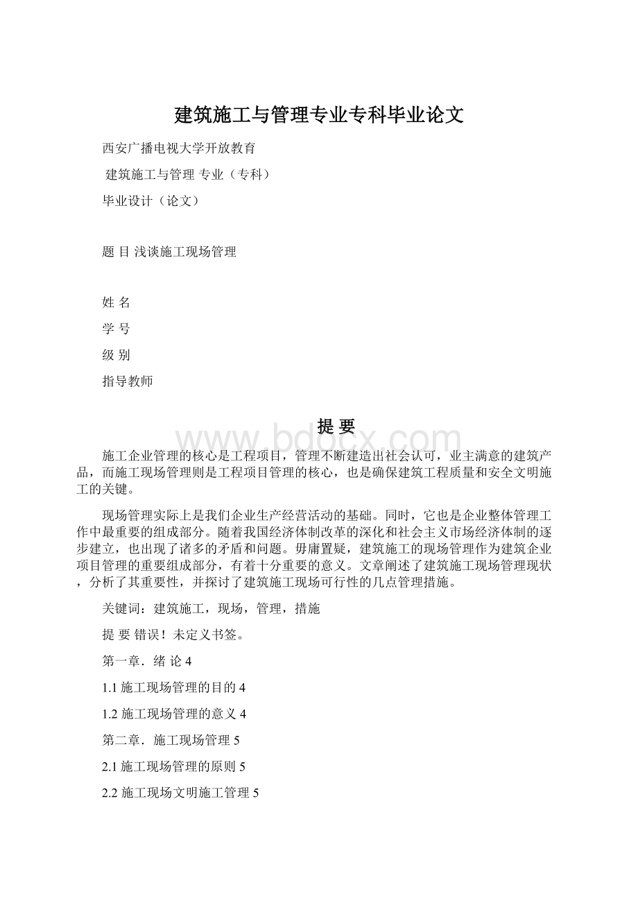 建筑施工与管理专业专科毕业论文.docx_第1页