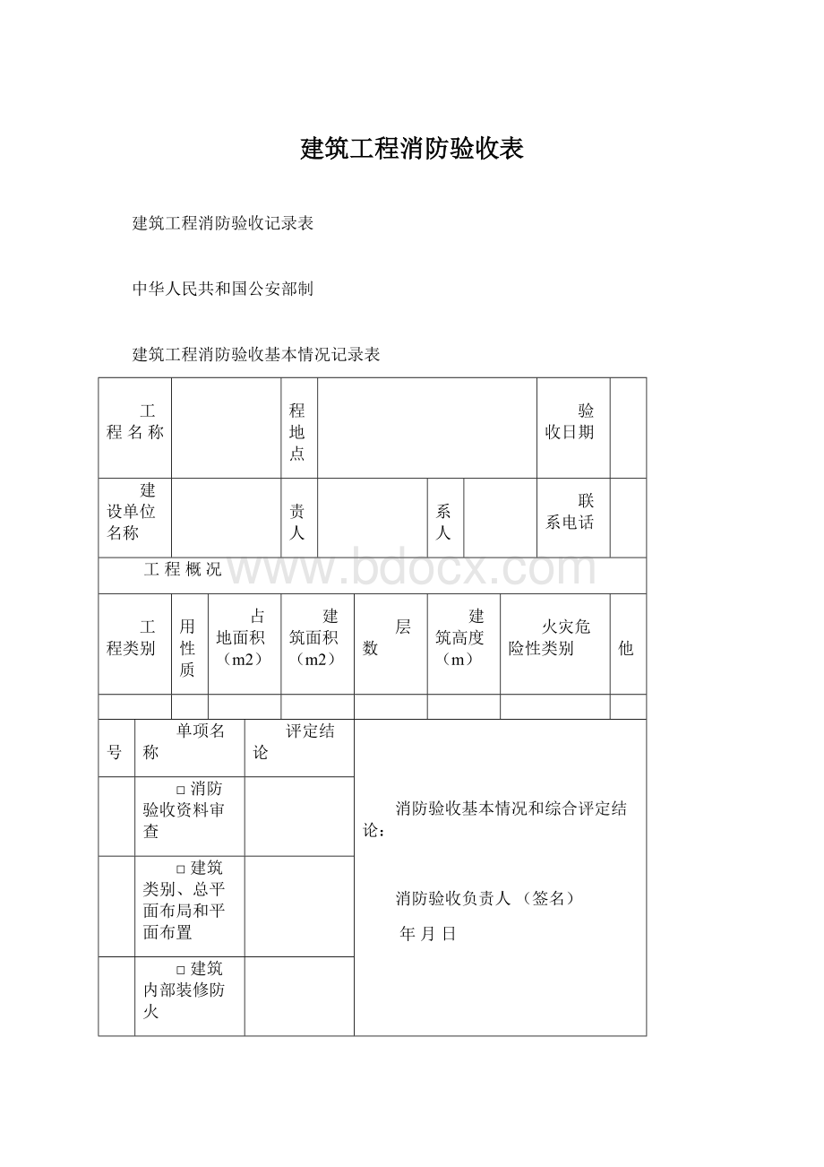 建筑工程消防验收表Word下载.docx_第1页