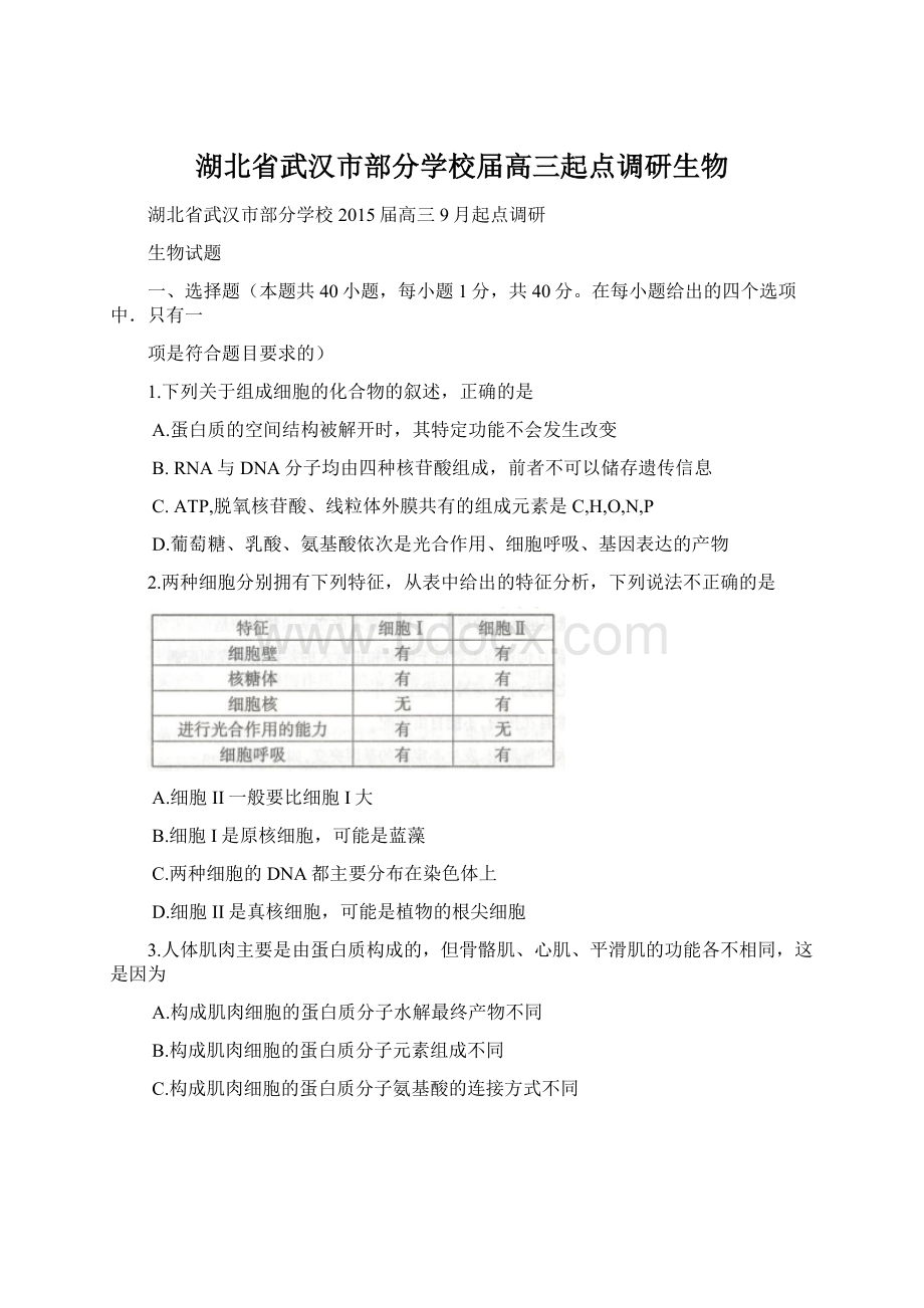 湖北省武汉市部分学校届高三起点调研生物Word格式.docx_第1页