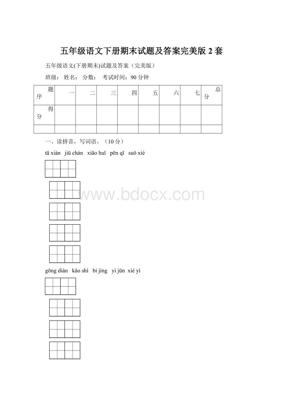 五年级语文下册期末试题及答案完美版2套.docx