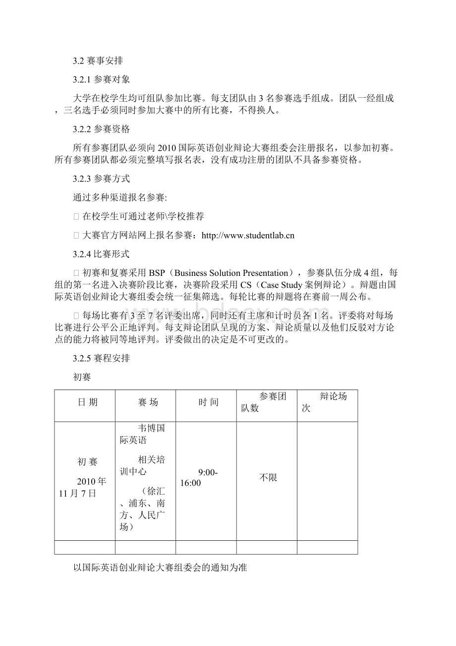 国际英语创业辩论大赛执行方案Word文档格式.docx_第3页