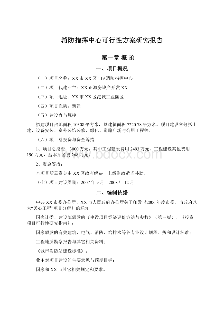 消防指挥中心可行性方案研究报告Word文档下载推荐.docx