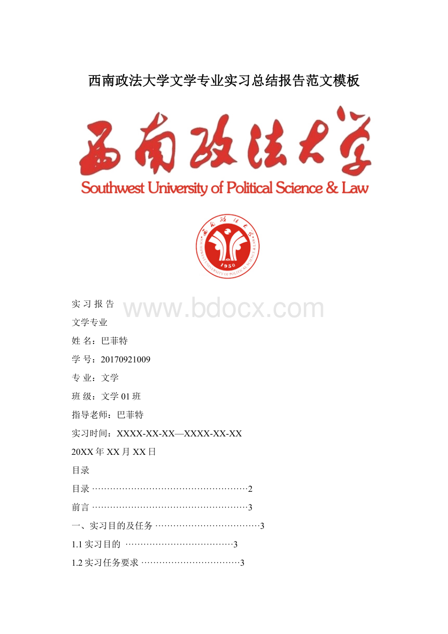 西南政法大学文学专业实习总结报告范文模板.docx