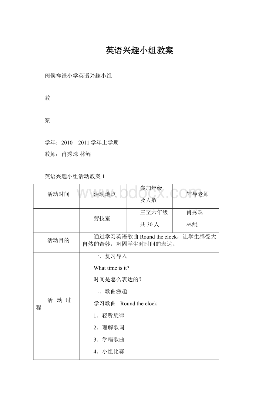 英语兴趣小组教案Word格式文档下载.docx_第1页