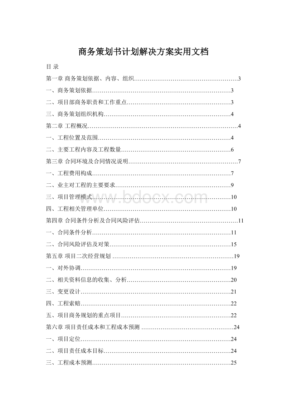 商务策划书计划解决方案实用文档.docx_第1页