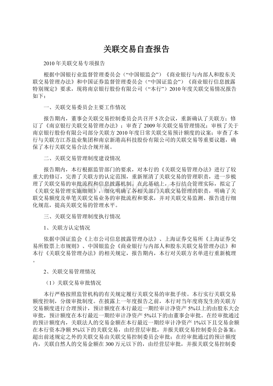 关联交易自查报告.docx_第1页