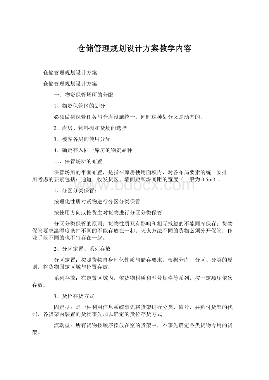 仓储管理规划设计方案教学内容Word文件下载.docx_第1页