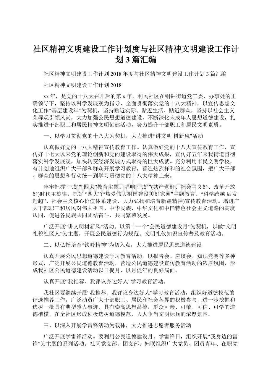 社区精神文明建设工作计划度与社区精神文明建设工作计划3篇汇编Word下载.docx_第1页