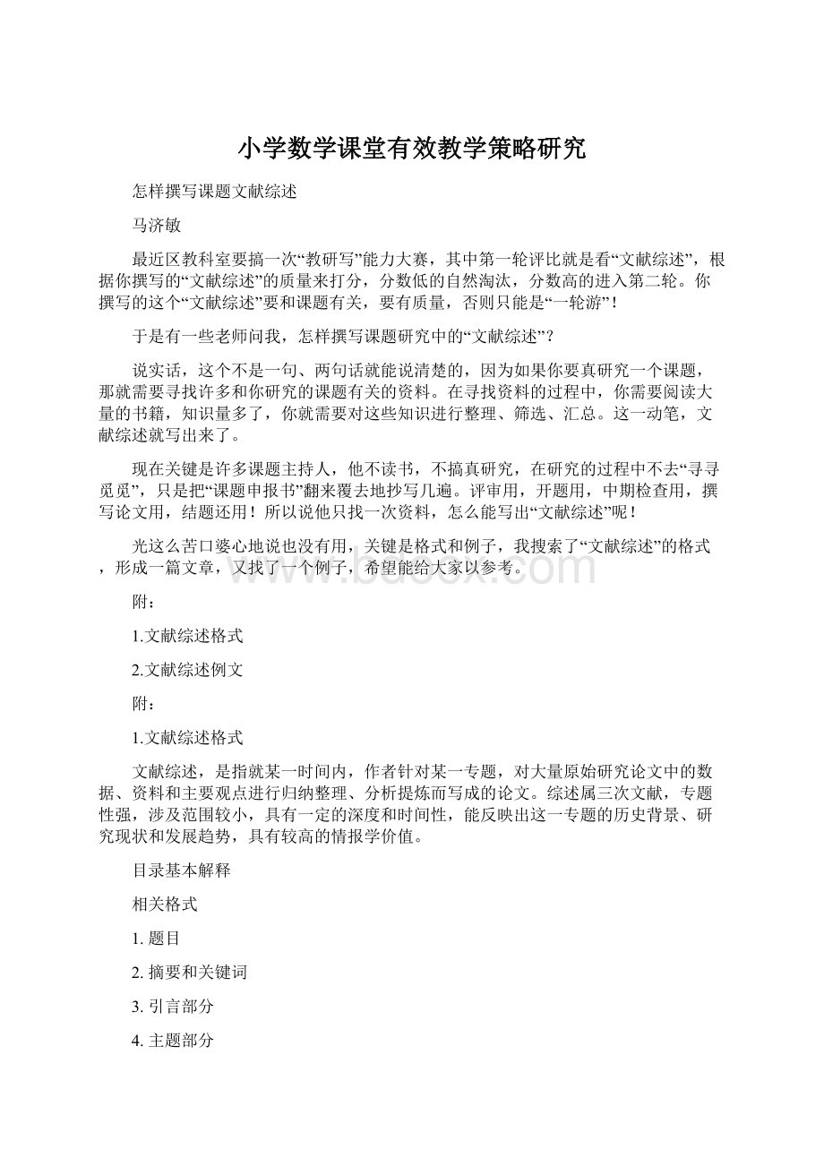 小学数学课堂有效教学策略研究文档格式.docx