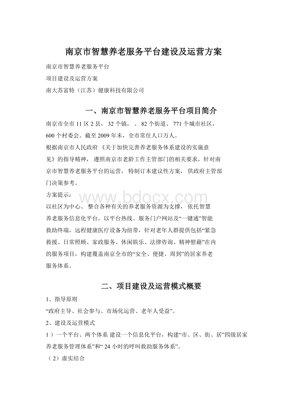 南京市智慧养老服务平台建设及运营方案.docx_第1页