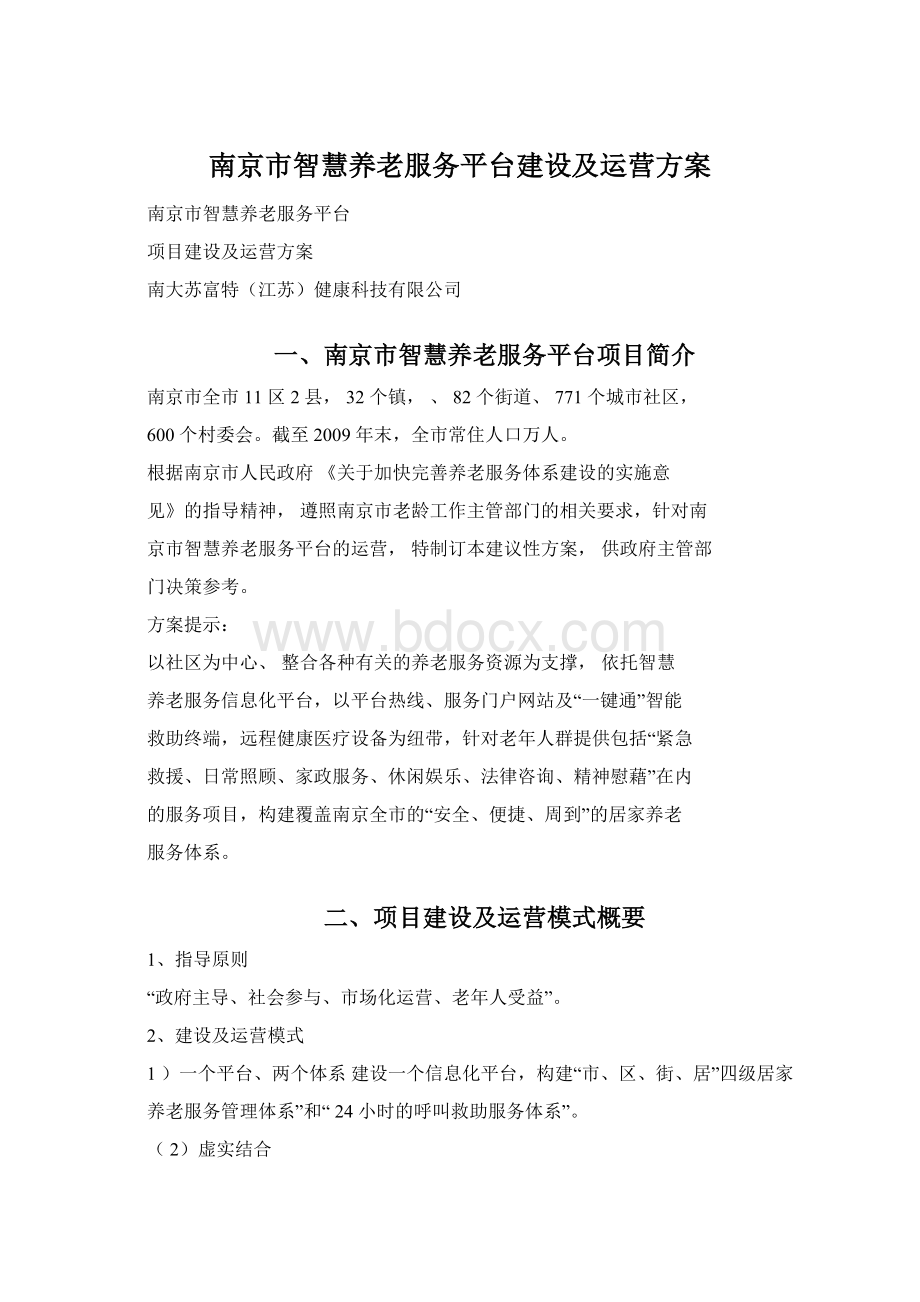 南京市智慧养老服务平台建设及运营方案文档格式.docx_第1页