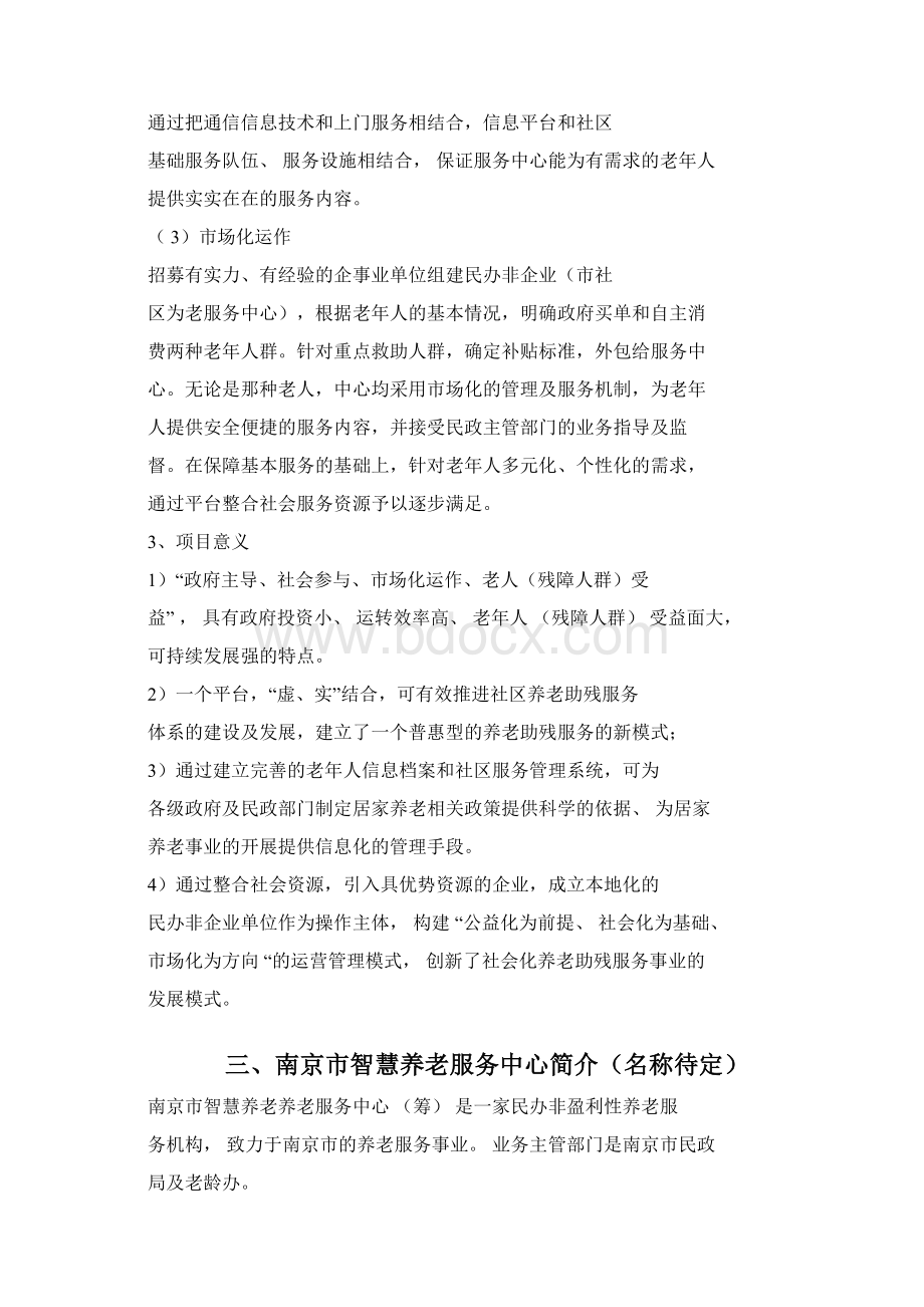 南京市智慧养老服务平台建设及运营方案.docx_第2页