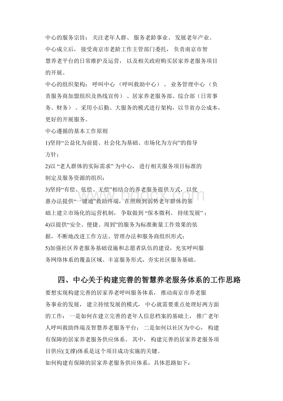 南京市智慧养老服务平台建设及运营方案文档格式.docx_第3页