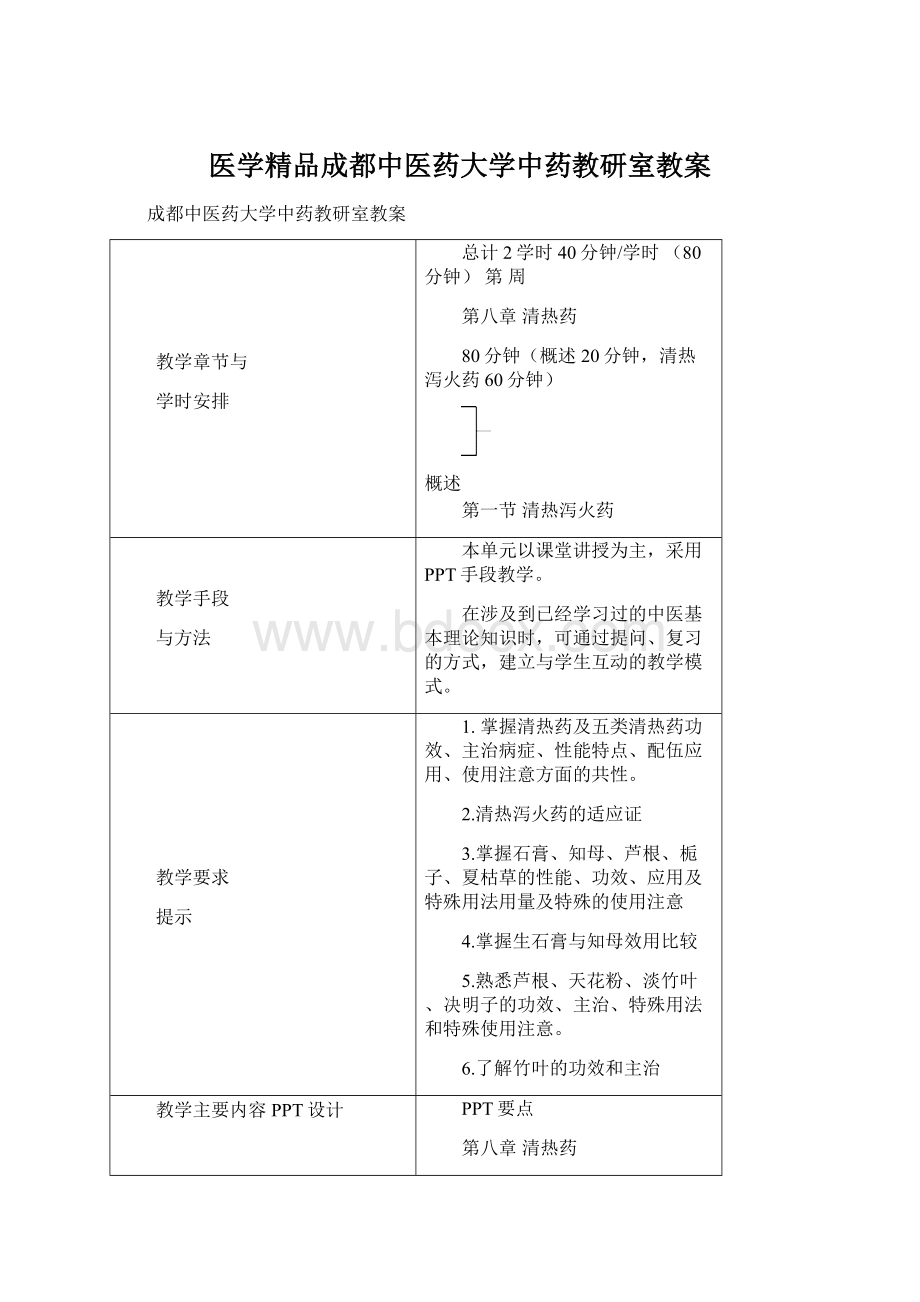 医学精品成都中医药大学中药教研室教案.docx