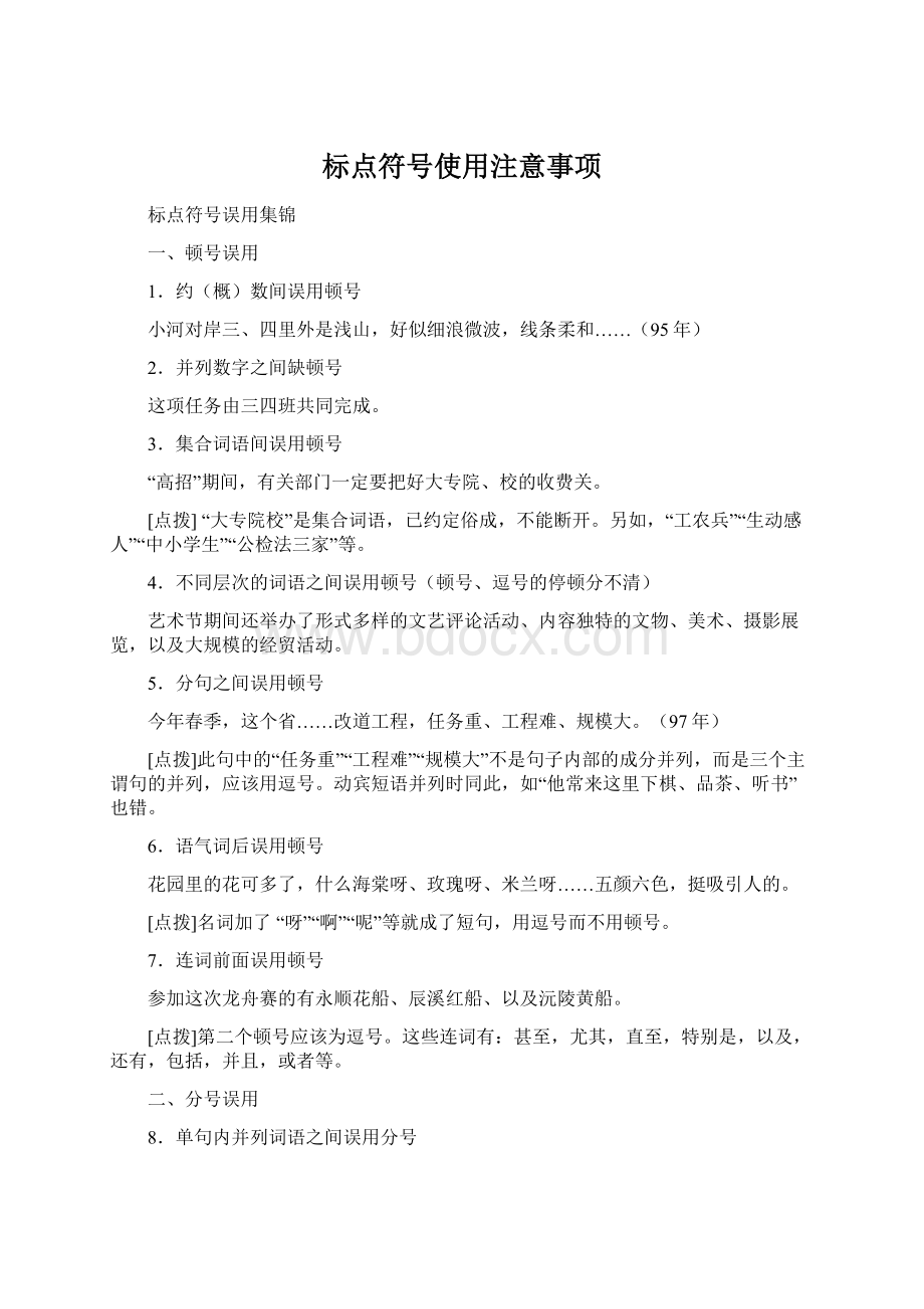 标点符号使用注意事项Word文档下载推荐.docx