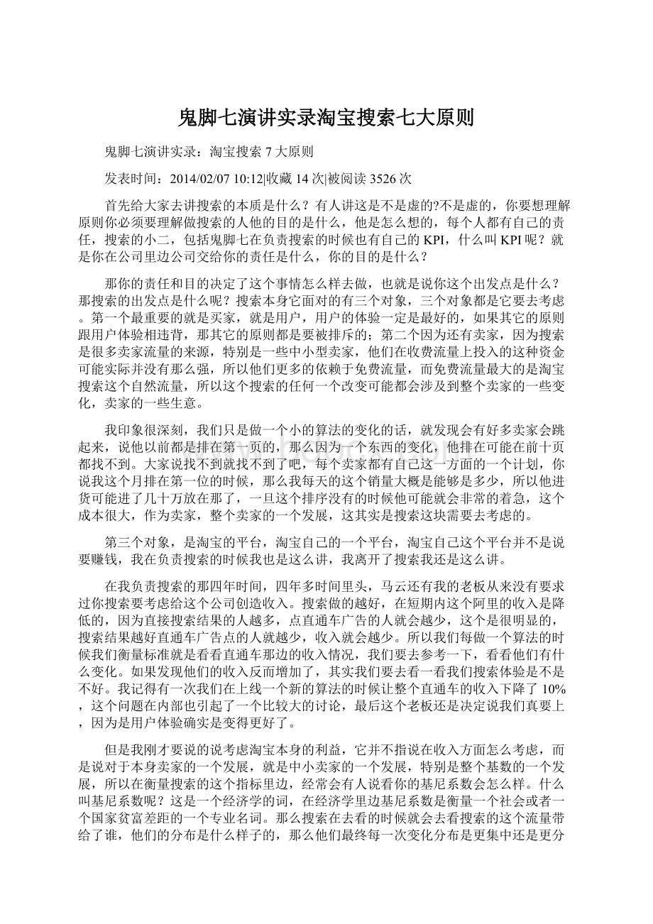 鬼脚七演讲实录淘宝搜索七大原则Word文件下载.docx