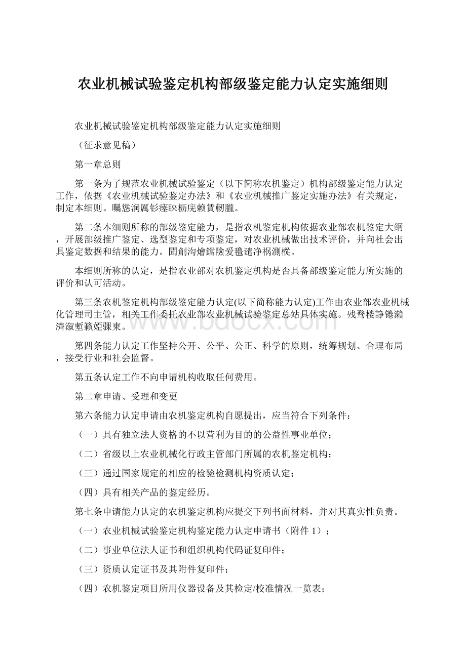 农业机械试验鉴定机构部级鉴定能力认定实施细则.docx_第1页