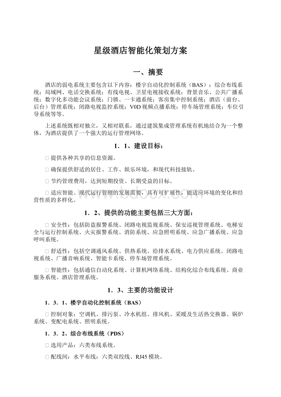 星级酒店智能化策划方案Word文档下载推荐.docx