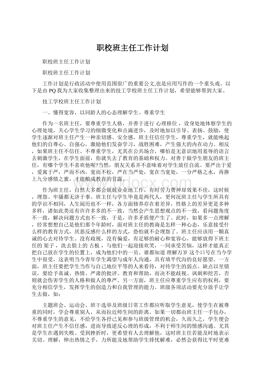 职校班主任工作计划.docx