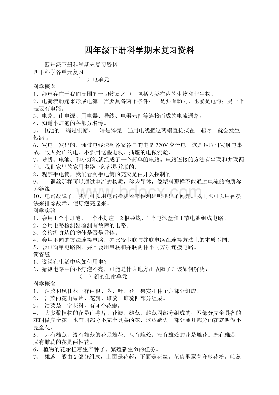 四年级下册科学期末复习资料.docx_第1页