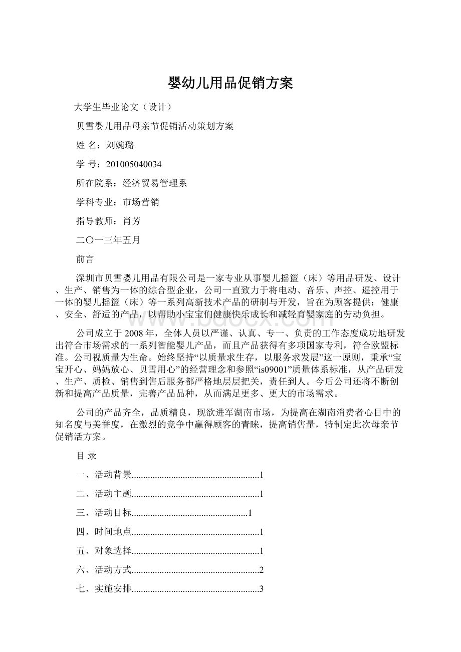 婴幼儿用品促销方案.docx