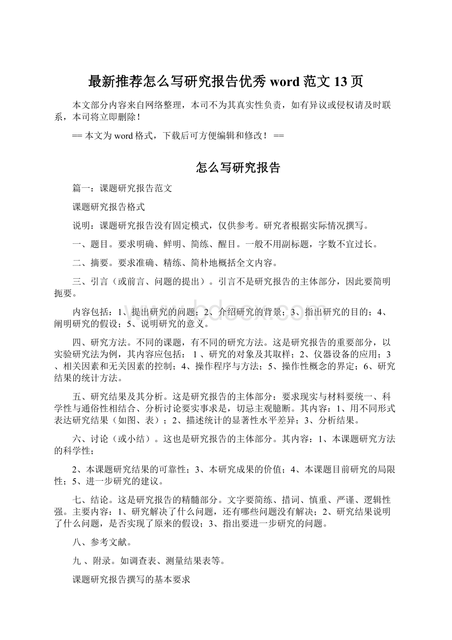 最新推荐怎么写研究报告优秀word范文 13页Word格式文档下载.docx_第1页