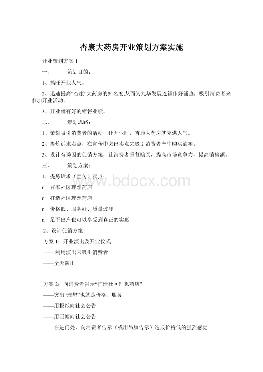 杏康大药房开业策划方案实施Word格式文档下载.docx_第1页