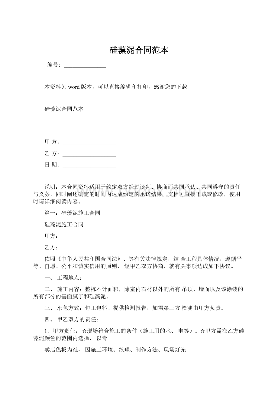 硅藻泥合同范本.docx_第1页