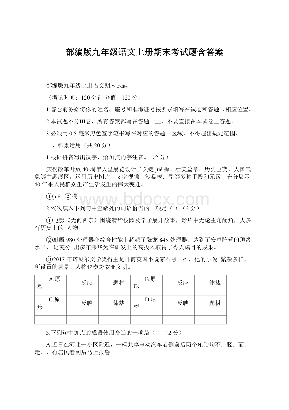 部编版九年级语文上册期末考试题含答案Word文件下载.docx_第1页