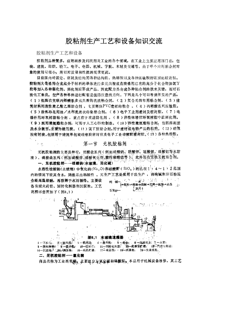 胶粘剂生产工艺和设备知识交流.docx_第1页