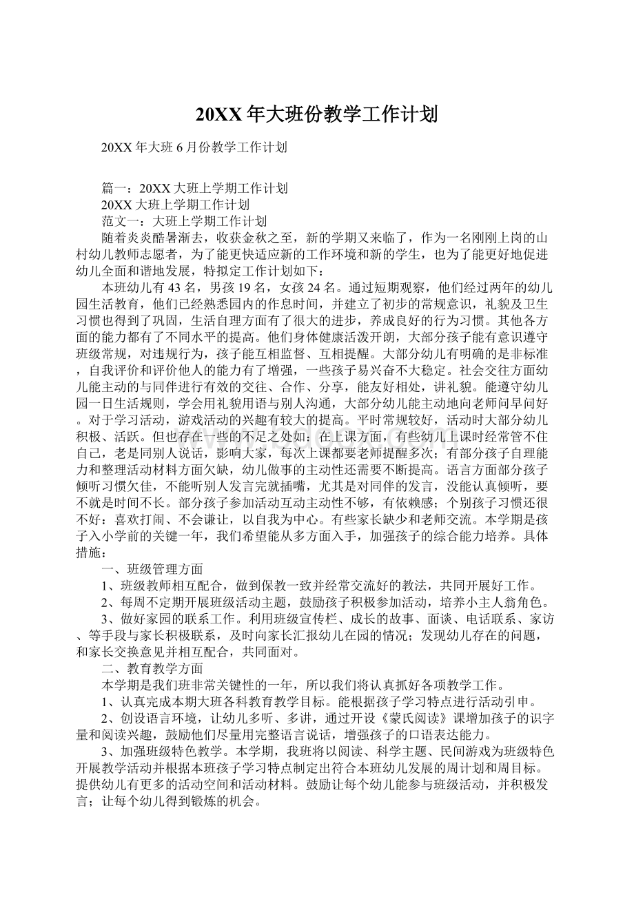 20XX年大班份教学工作计划Word文档下载推荐.docx