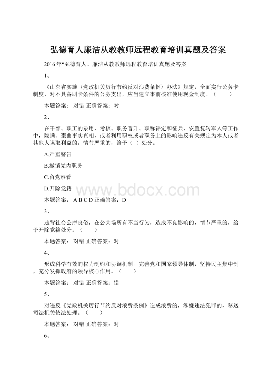 弘德育人廉洁从教教师远程教育培训真题及答案.docx_第1页