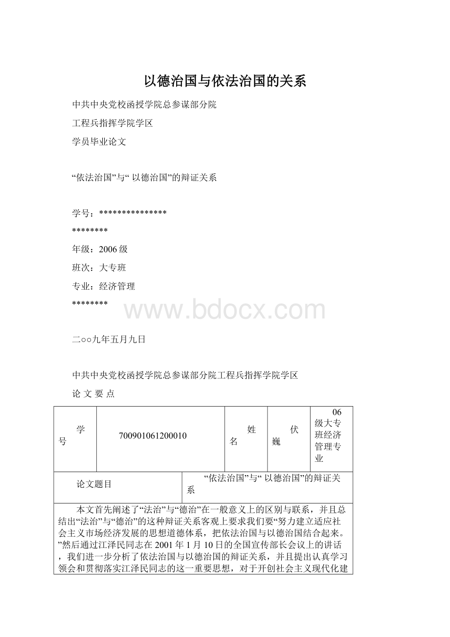 以德治国与依法治国的关系Word格式.docx