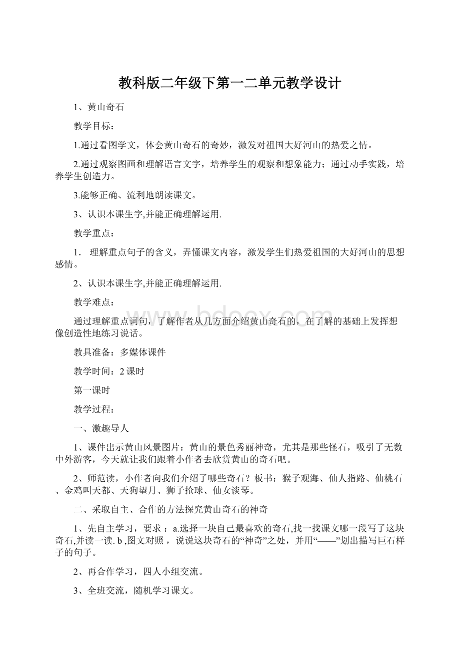 教科版二年级下第一二单元教学设计.docx