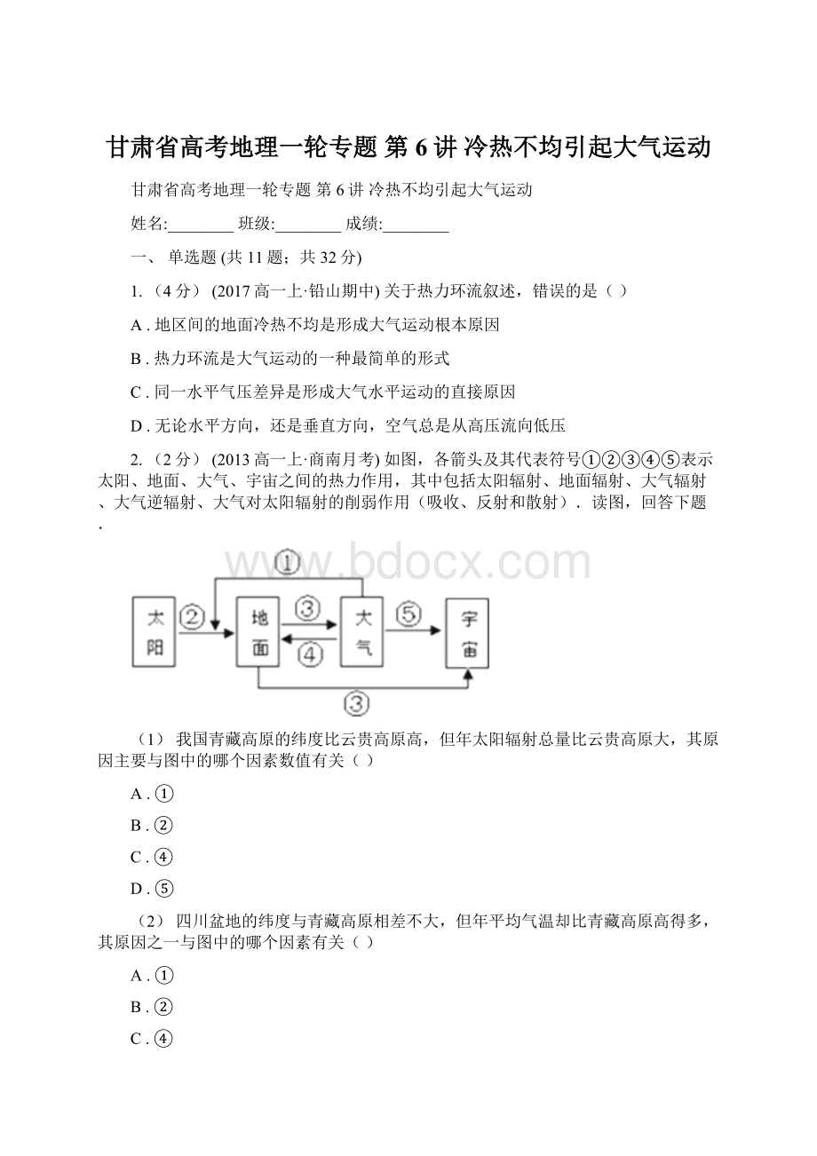 甘肃省高考地理一轮专题 第6讲 冷热不均引起大气运动.docx