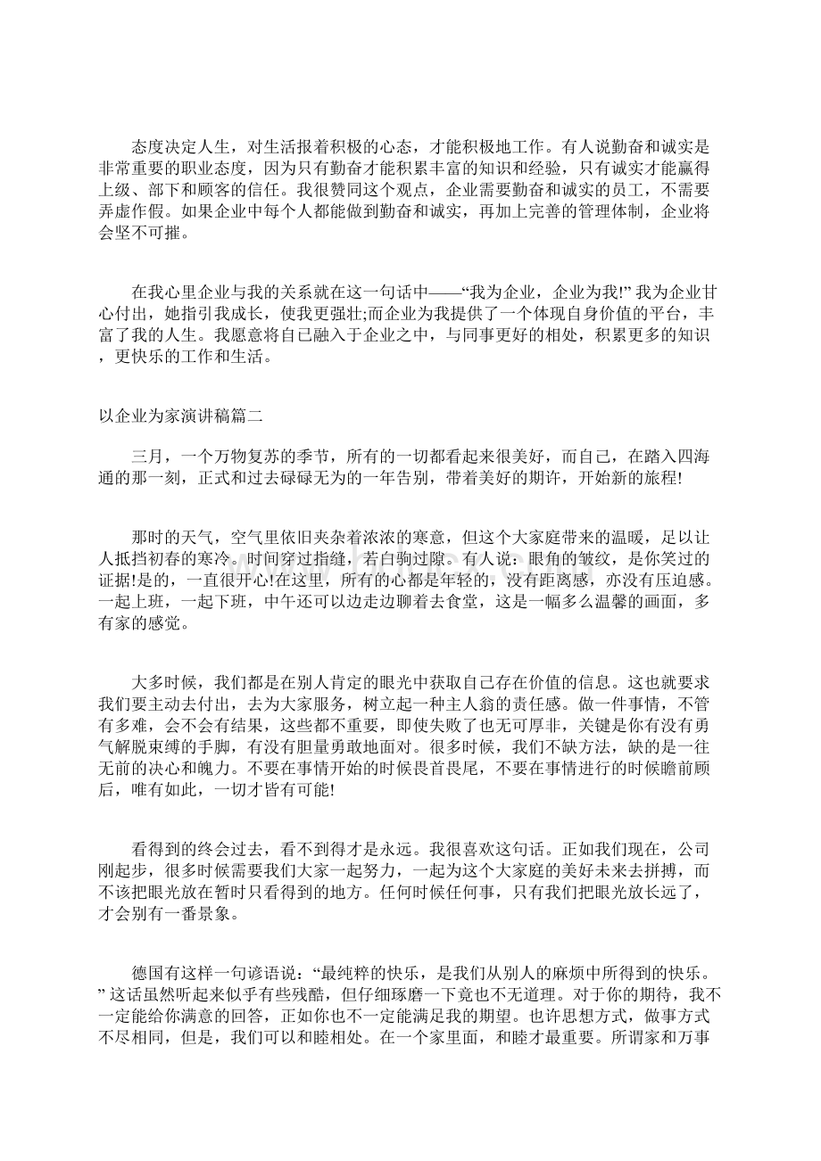 我的企业我的家演讲稿以企业为家演讲稿.docx_第2页