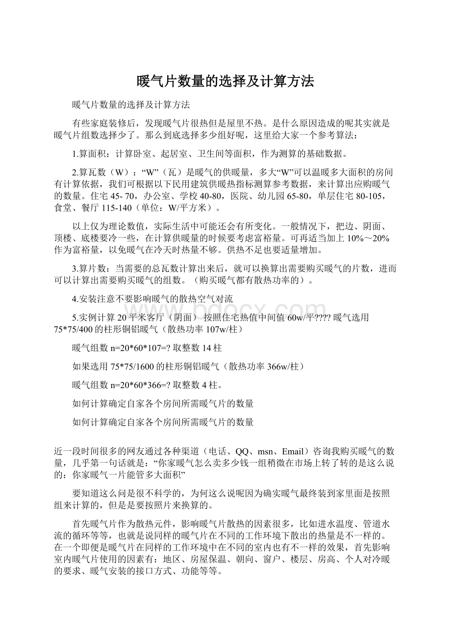 暖气片数量的选择及计算方法.docx