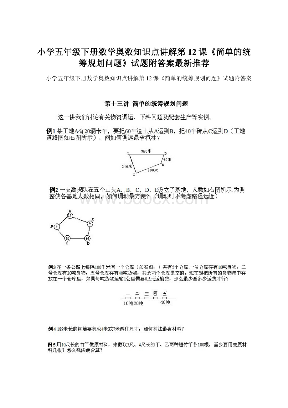 小学五年级下册数学奥数知识点讲解第12课《简单的统筹规划问题》试题附答案最新推荐.docx