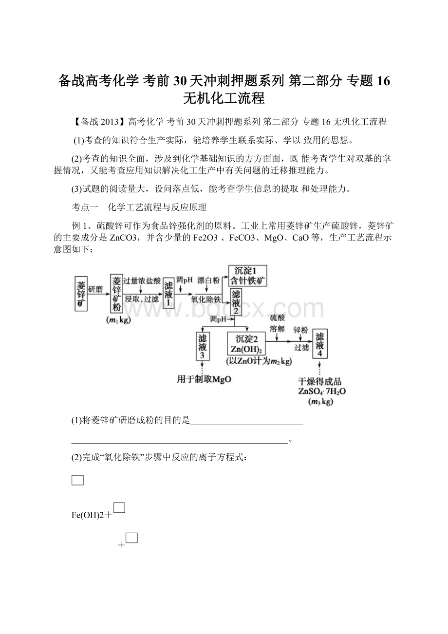 备战高考化学 考前30天冲刺押题系列 第二部分 专题16 无机化工流程Word格式.docx