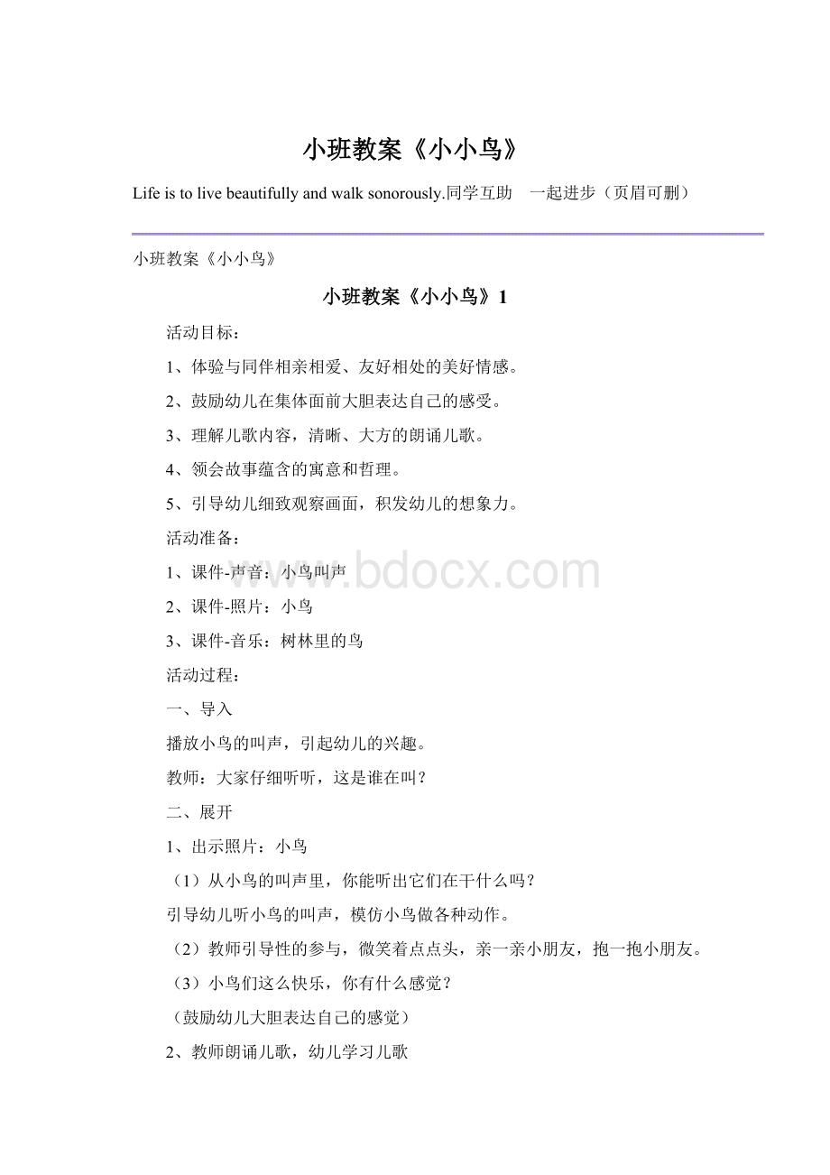 小班教案《小小鸟》Word文档下载推荐.docx